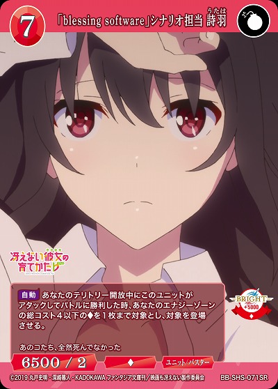 「blessing software」シナリオ担当 詩羽 【BB/SHS/071SR】